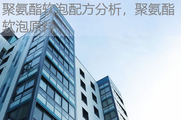 聚氨酯软泡配方分析,聚氨酯软泡原料 聚氨酯软泡配方分析,聚氨酯软泡原料