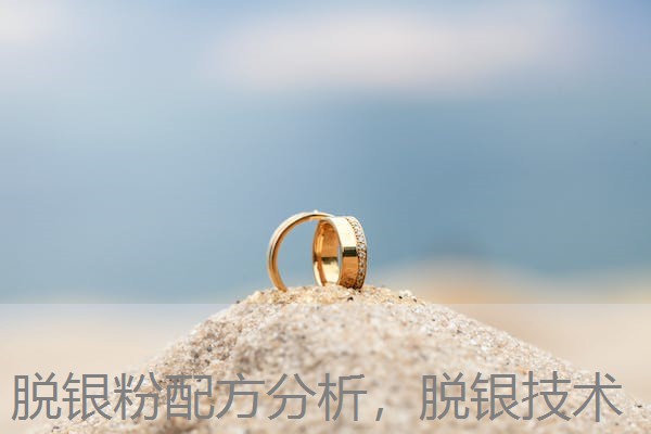 脱银粉配方分析,脱银技术 脱银粉配方分析,脱银技术