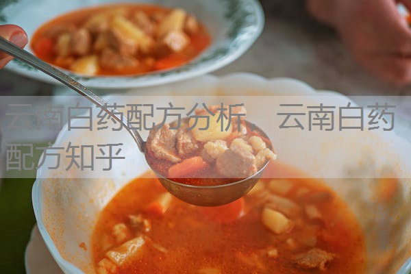 云南白药配方分析，云南白药配方知乎