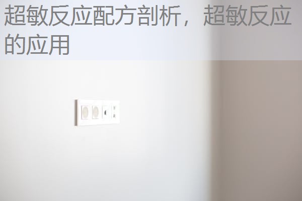 超敏反应配方剖析,超敏反应的应用 超敏反应配方剖析,超敏反应的应用