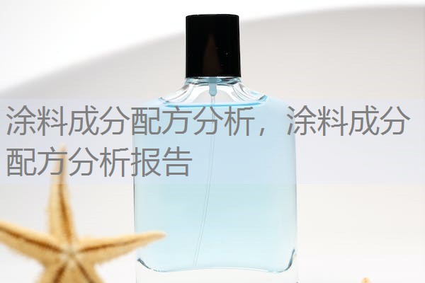 涂料成分配方分析，涂料成分配方分析报告