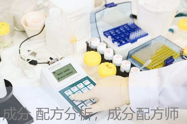 成分 配方分析，成分配方师