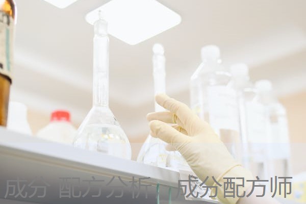 成分 配方分析,成分配方师 成分 配方分析,成分配方师
