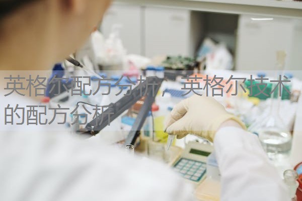 英格尔配方分析，英格尔技术的配方分析