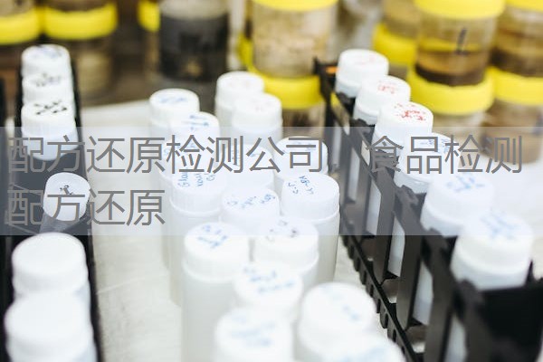 配方还原检测公司，食品检测配方还原