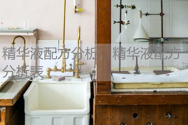 精华液配方分析，精华液配方分析表
