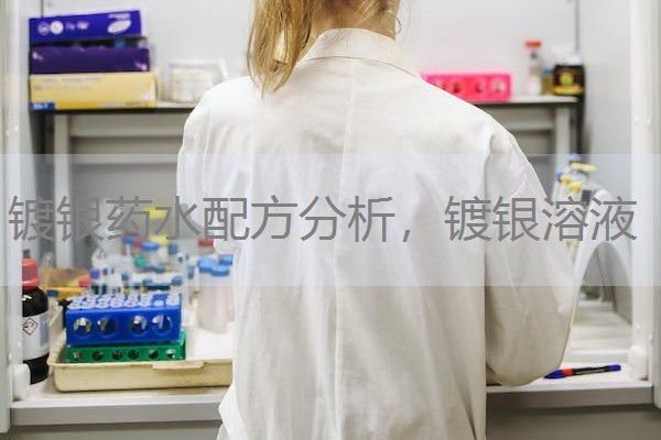 镀银药水配方分析，镀银溶液