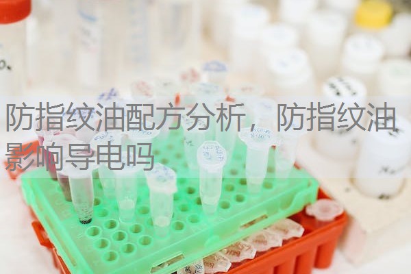 防指纹油配方分析，防指纹油影响导电吗