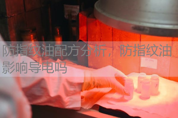 防指纹油配方分析，防指纹油影响导电吗