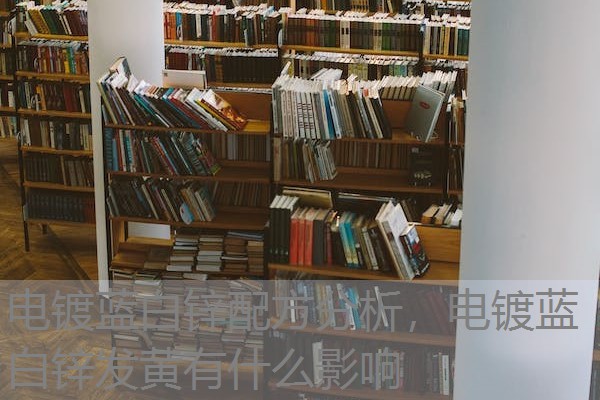 电镀蓝白锌配方分析，电镀蓝白锌发黄有什么影响