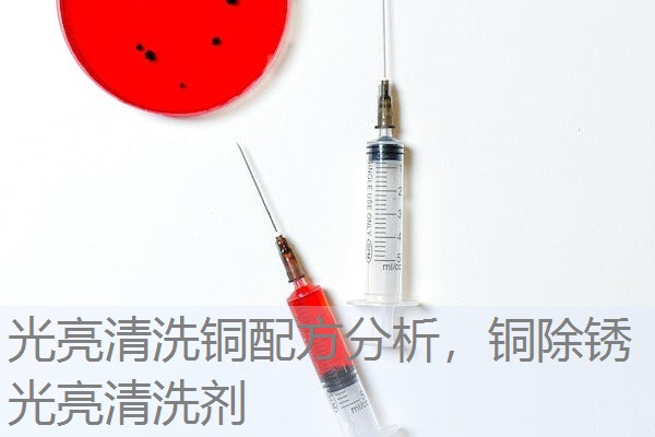 光亮清洗铜配方分析,铜除锈光亮清洗剂 光亮清洗铜配方分析,铜除锈光亮清洗剂
