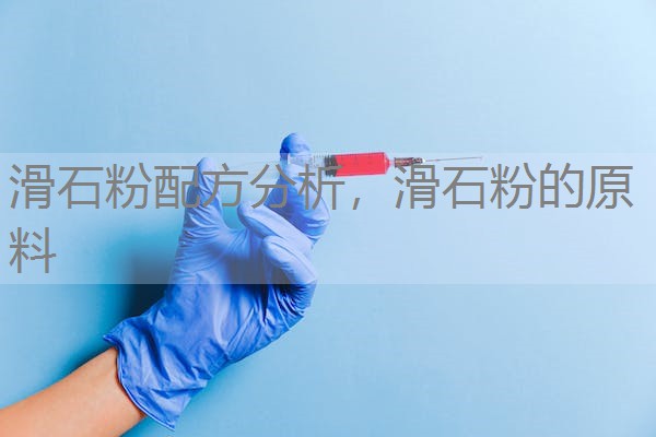 滑石粉配方分析,滑石粉的原料 滑石粉配方分析,滑石粉的原料