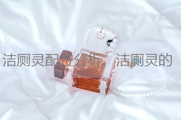 洁厕灵配方分析,洁厕灵的 洁厕灵配方分析,洁厕灵的