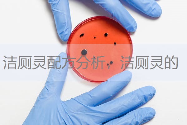 洁厕灵配方分析,洁厕灵的 洁厕灵配方分析,洁厕灵的