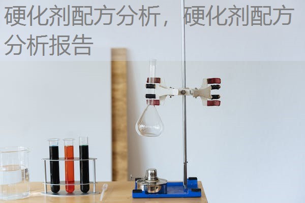 硬化剂配方分析,硬化剂配方分析报告 硬化剂配方分析,硬化剂配方分析报告