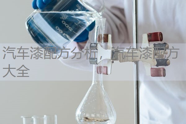 汽车漆配方分析,汽车漆配方大全 汽车漆配方分析,汽车漆配方大全