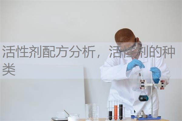 活性剂配方分析,活性剂的种类 活性剂配方分析,活性剂的种类