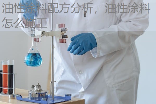 油性涂料配方分析,油性涂料怎么施工 油性涂料配方分析,油性涂料怎么施工