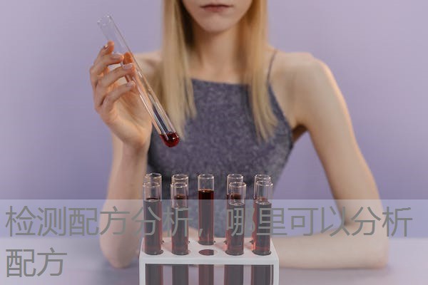 检测配方分析,哪里可以分析配方 检测配方分析,哪里可以分析配方