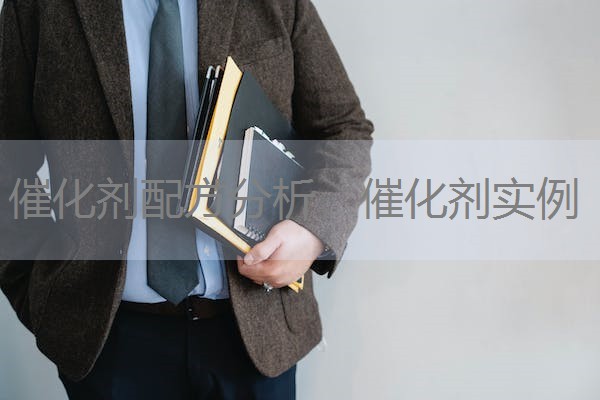 催化剂配方分析,催化剂实例 催化剂配方分析,催化剂实例