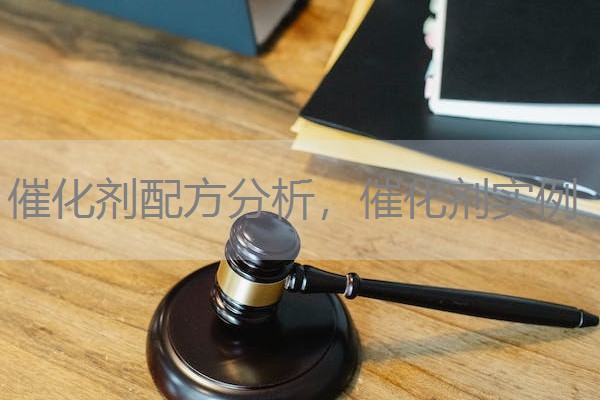 催化剂配方分析,催化剂实例 催化剂配方分析,催化剂实例