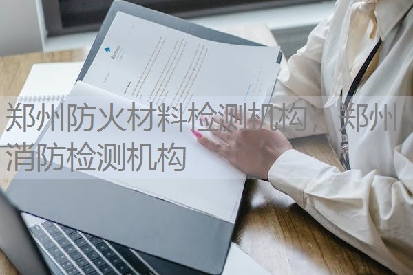 郑州防火材料检测机构,郑州消防检测机构 郑州防火材料检测机构,郑州消防检测机构