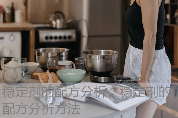 稳定剂的配方分析,稳定剂的配方分析方法 稳定剂的配方分析,稳定剂的配方分析方法