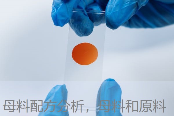 母料配方分析，母料和原料
