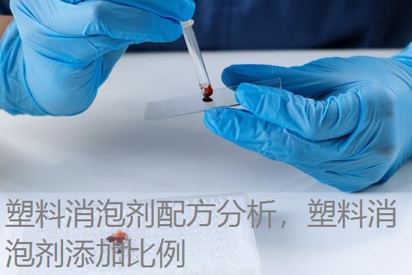 塑料消泡剂配方分析，塑料消泡剂添加比例