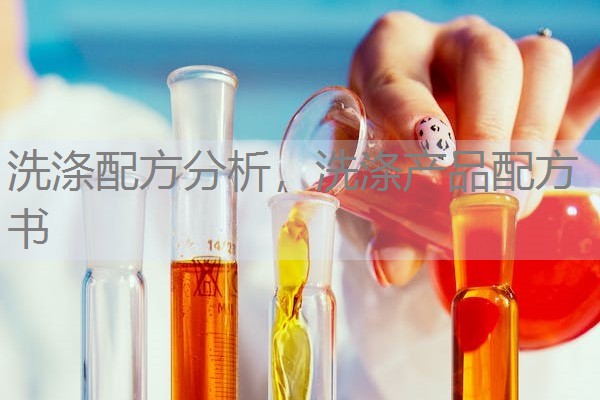 洗涤配方分析，洗涤产品配方书