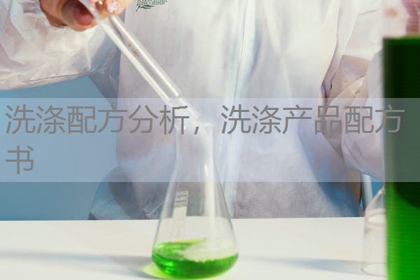 洗涤配方分析,洗涤产品配方书 洗涤配方分析,洗涤产品配方书