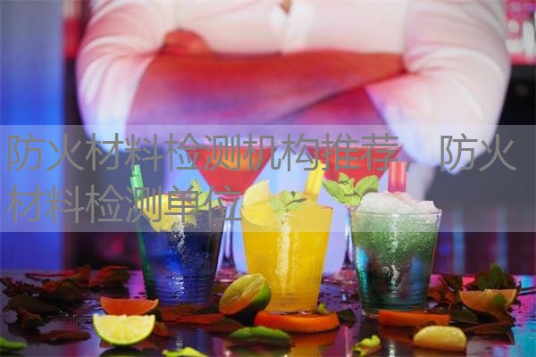 防火材料检测机构推荐，防火材料检测单位