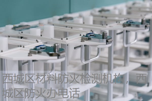 西城区材料防火检测机构，西城区防火办电话