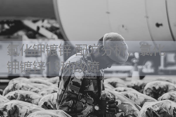 氯化钾镀锌 配方分析，氯化钾镀锌13种故障