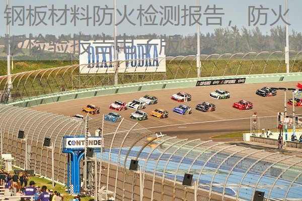 钢板材料防火检测报告，防火板检验报告电子版