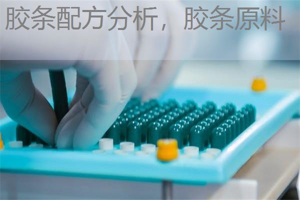 胶条配方分析，胶条原料