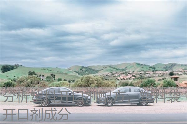 分析塑料开口剂配方，塑料袋开口剂成分