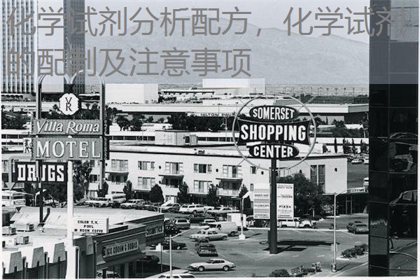 化学试剂分析配方，化学试剂的配制及注意事项
