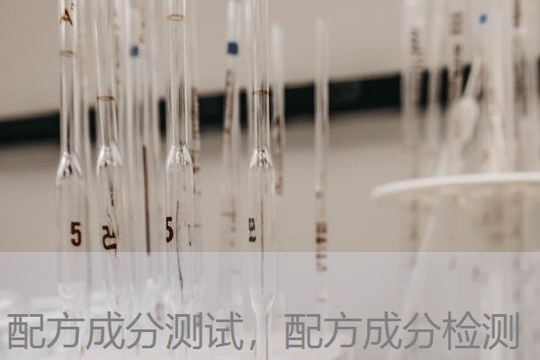 配方成分测试，配方成分检测