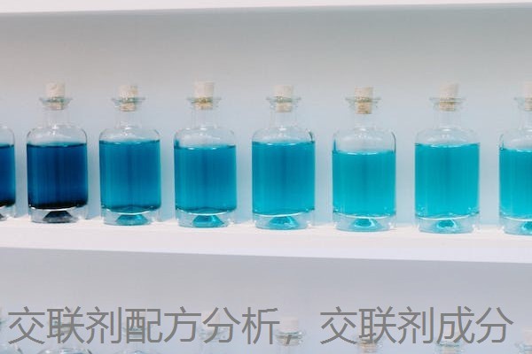 交联剂配方分析，交联剂成分