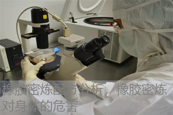 橡胶密炼配方分析,橡胶密炼对身体的危害 橡胶密炼配方分析,橡胶密炼对身体的危害