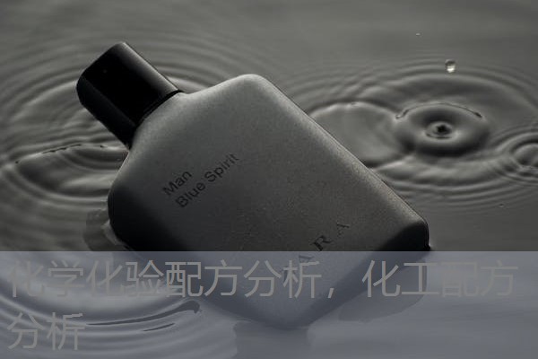 化学化验配方分析,化工配方分析 化学化验配方分析,化工配方分析