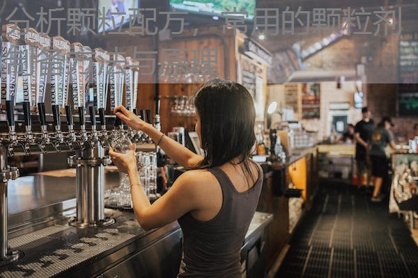 分析颗粒配方，常用的颗粒剂制备方法与原理