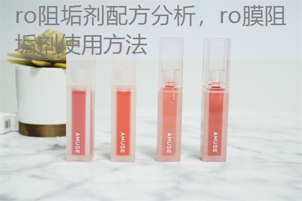 ro阻垢剂配方分析，ro膜阻垢剂使用方法