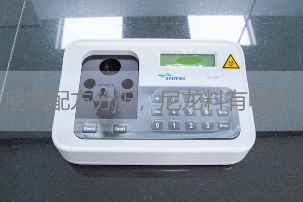 尼龙配方分析,尼龙料有哪些 尼龙配方分析,尼龙料有哪些