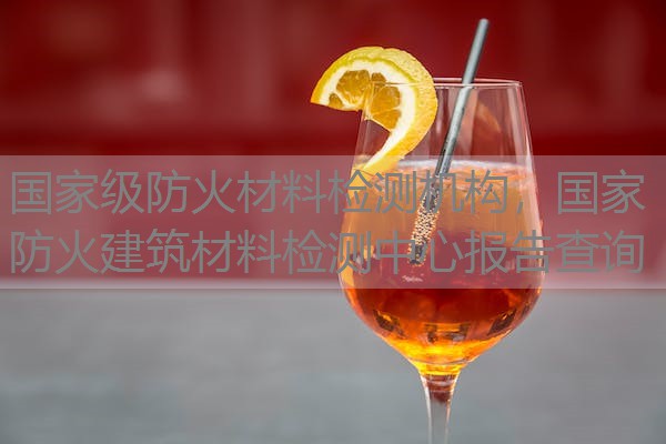 国家级防火材料检测机构，国家防火建筑材料检测中心报告查询
