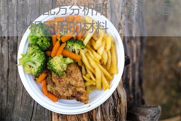 增稠剂配方分析所，增稠剂配方分析所用的材料