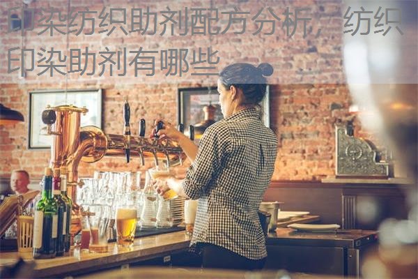 印染纺织助剂配方分析，纺织印染助剂有哪些