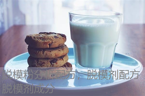 脱模粉分析配方，脱模剂配方脱模剂成分