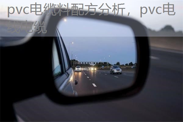 pvc电缆料配方分析，pvc电线电缆
